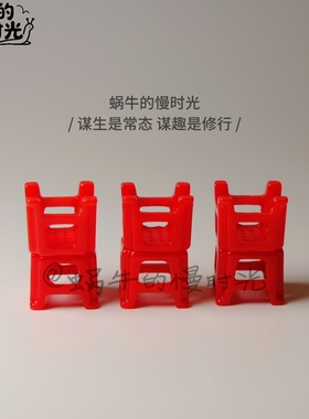 红色塑料凳模型 省凳迷你小凳子 微缩摆件 桌面装饰品 仿真塑料凳