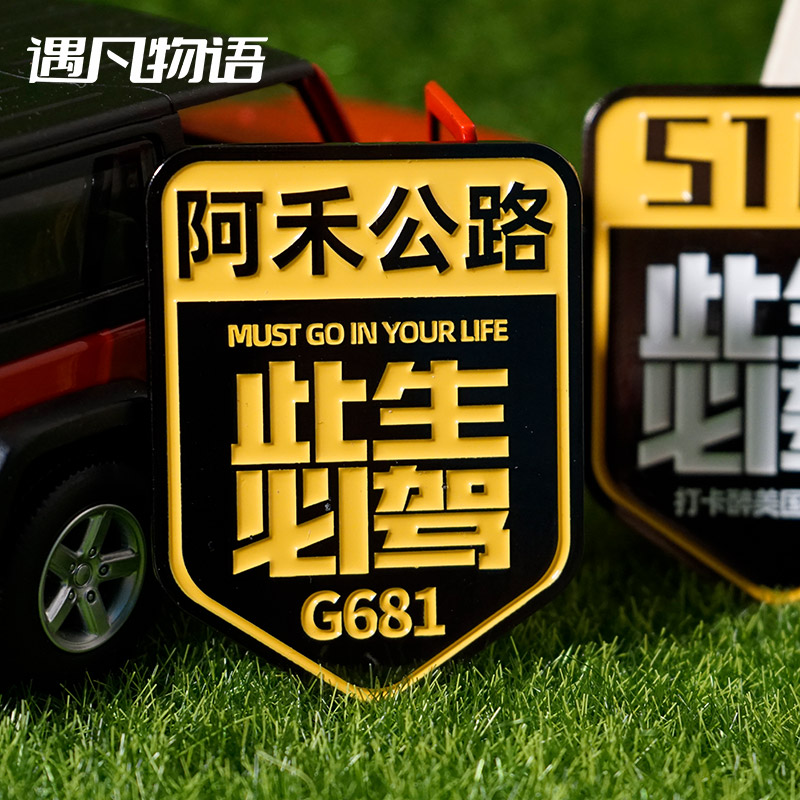 新疆文创冰箱贴阿禾公路禾木喀纳斯磁吸冰箱贴图片