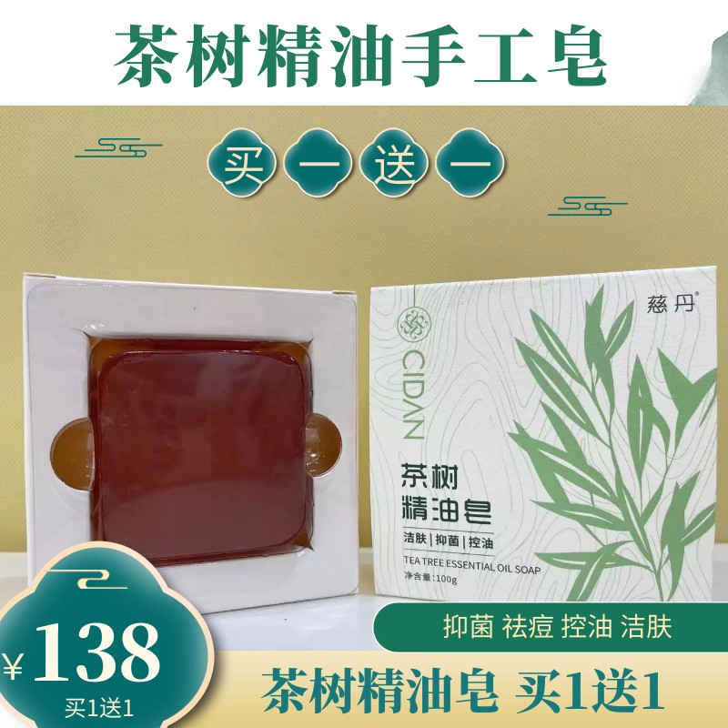 慈丹茶树精油皂买1发3