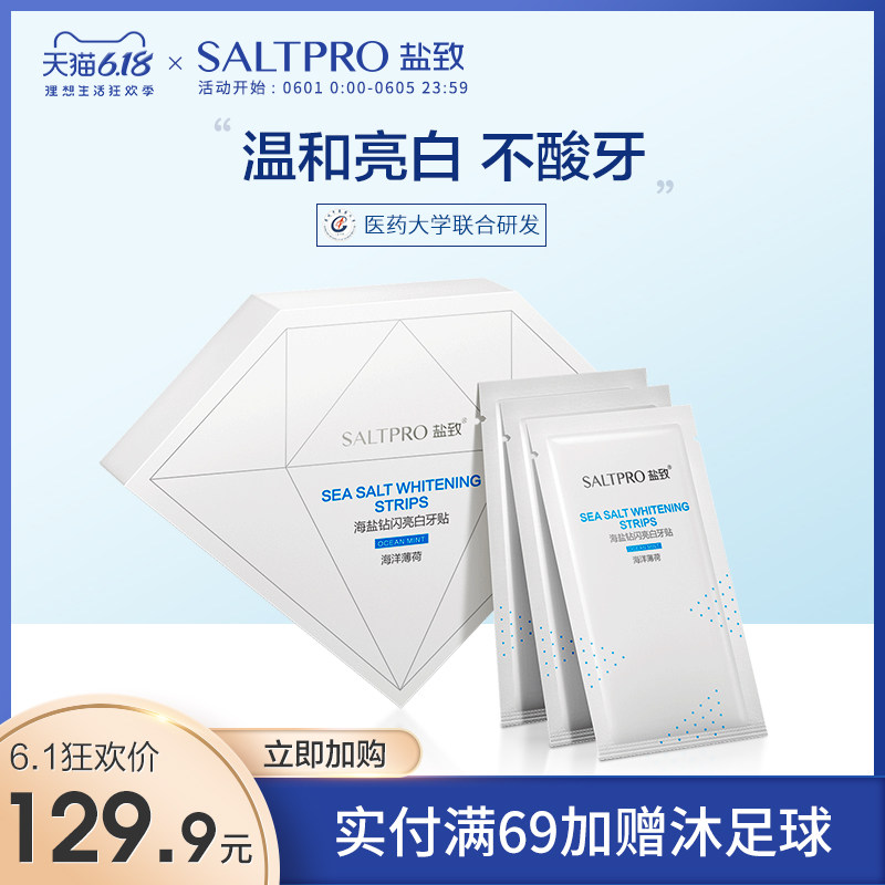 盐致海盐钻闪炫白牙贴快速去黄牙洁白美白牙贴盒装