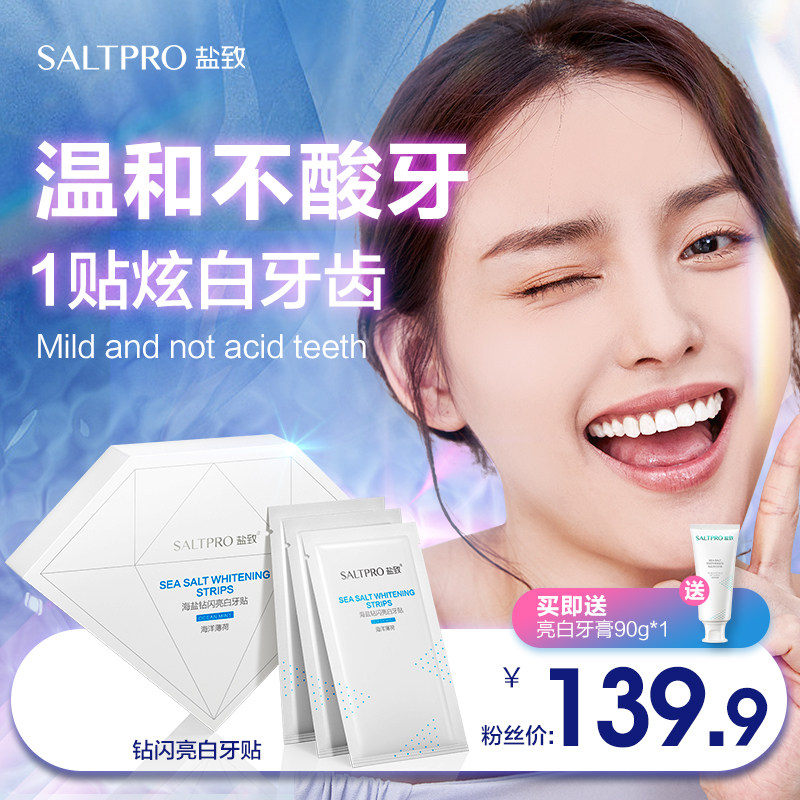 盐致海盐钻闪亮白牙贴炫白快速去黄牙洁白洁烟茶渍 14对28贴装
