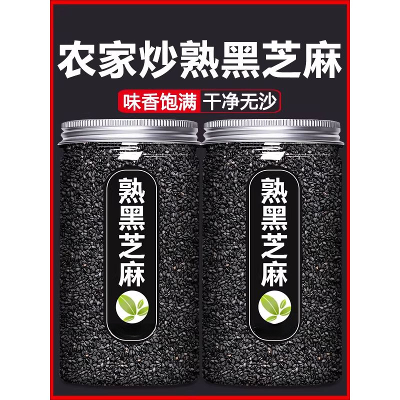 即食炒熟黑芝麻粒新货