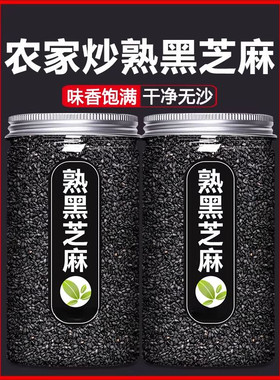即食炒熟黑芝麻粒新货