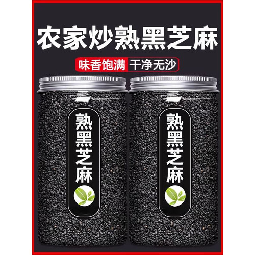 即食炒熟黑芝麻粒新货