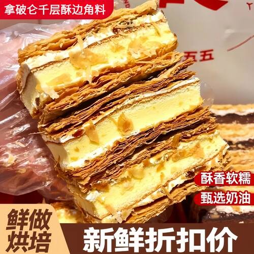 边角料拿破仑蛋糕千层酥奶油夹心早餐营养糕点心解馋休闲小零食