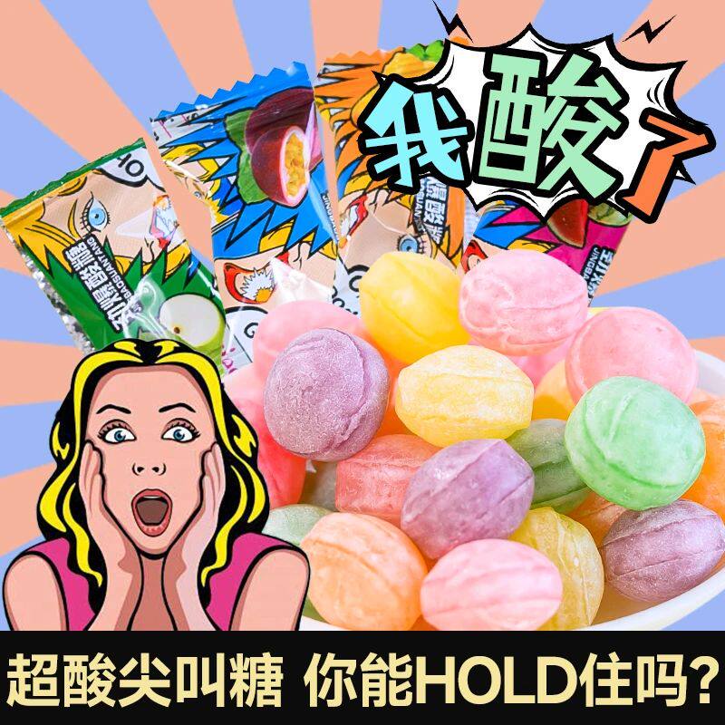 超级酸的糖变态爆酸糖果学生提神零食水果味硬糖聚会追剧甜品酸爽