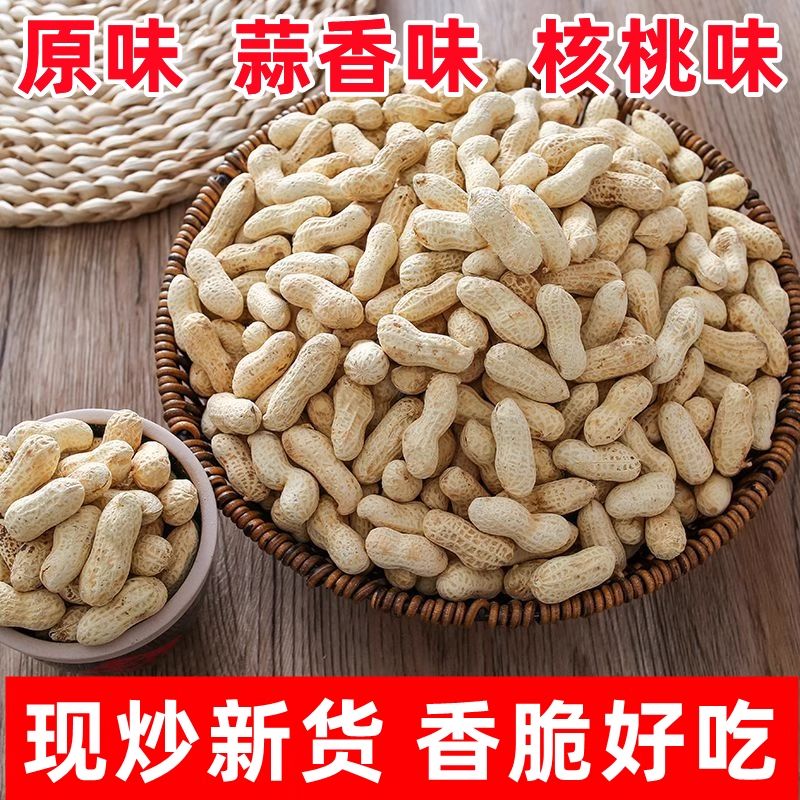 精选新货珍珠小花生炒原味核桃蒜香熟花生斤带壳小粒袋装零食