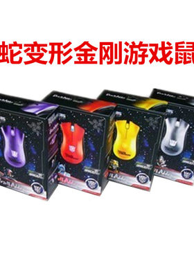 炼狱蝰蛇变形金刚鼠标