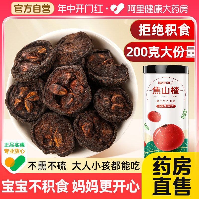 福东海焦山楂儿童炒山楂干中焦三仙药材消食养生茶炒麦芽苹果干水