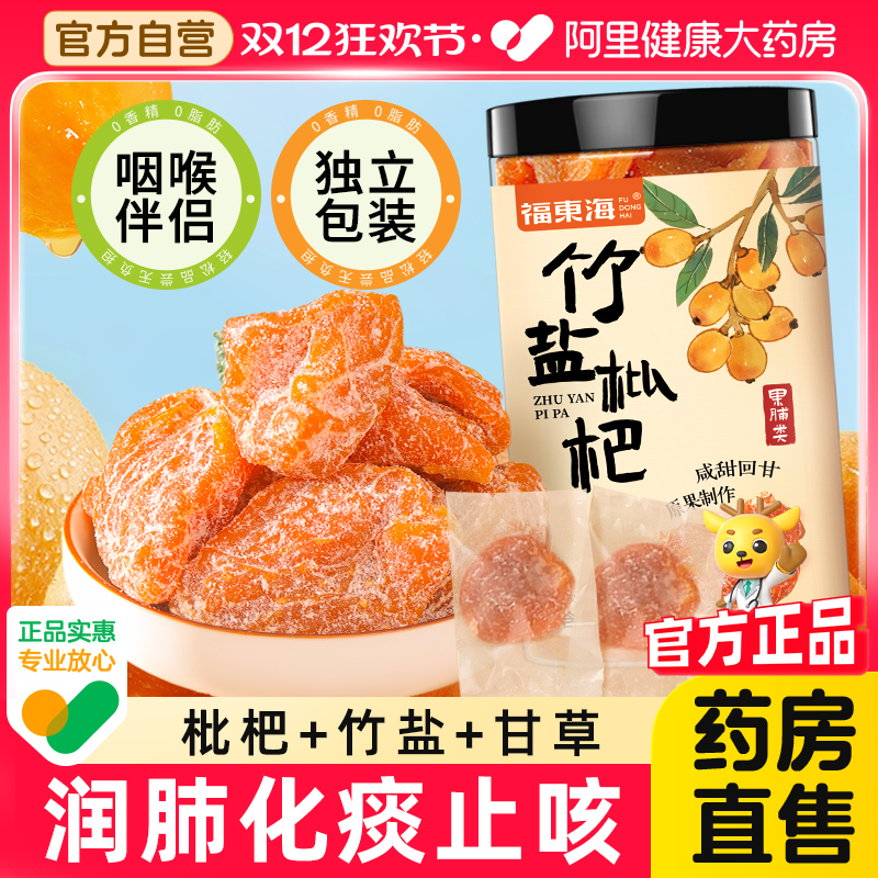 福东海竹盐枇杷干独立包装