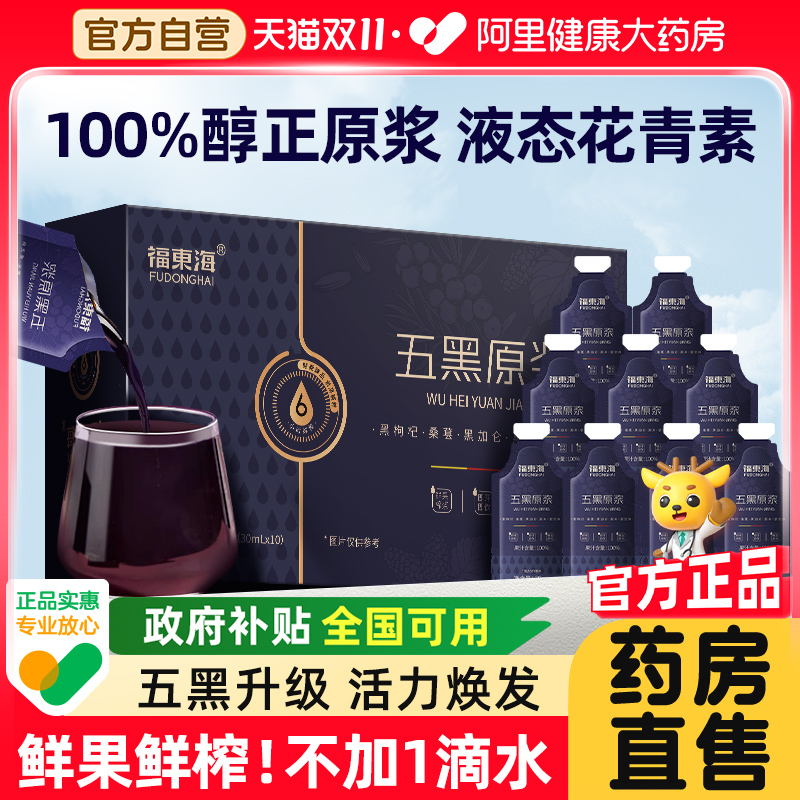 【国补】福东海黑枸杞五黑原浆桑葚枸杞汁茶熬夜养发花青素旗舰店