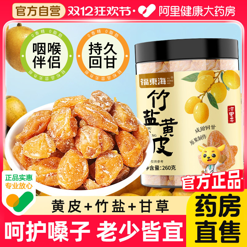 福东海竹盐黄皮干甘草黄皮果干果脯原味清凉果干蜜饯广东特产零食