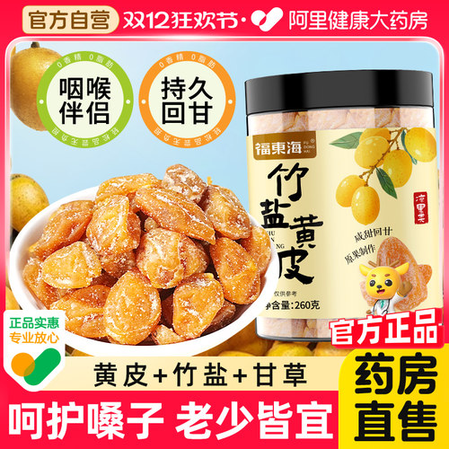 福东海竹盐黄皮干甘草黄皮果干果脯原味清凉果干蜜饯广东特产零食