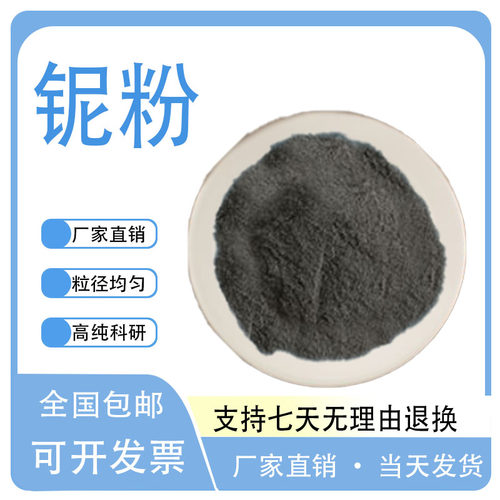 高纯纳米铌粉 Nb微米金属铌铁粉 耐磨焊接材料添加球形铌粉末科研