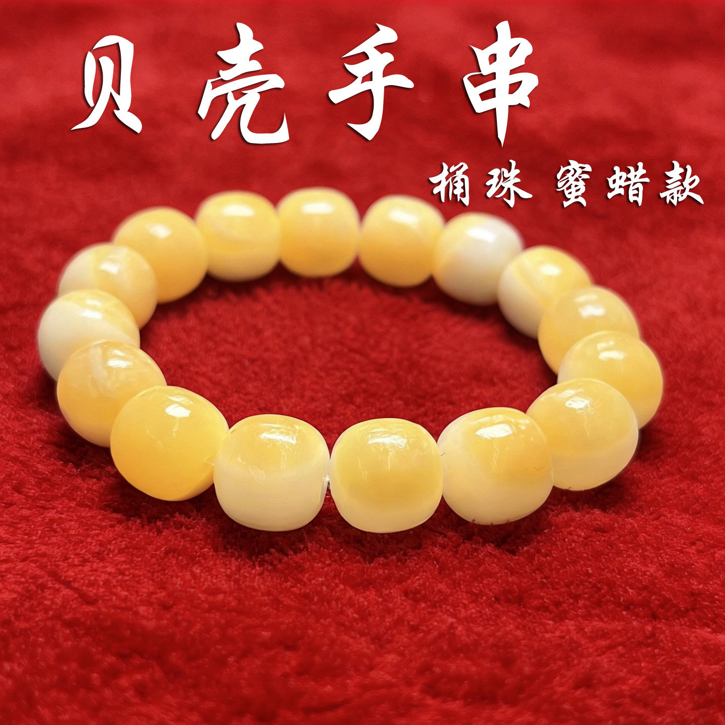 天然贝壳手串蜜蜡款老型珠桶珠玉化黄手串贝壳手链白贝壳佛珠文玩