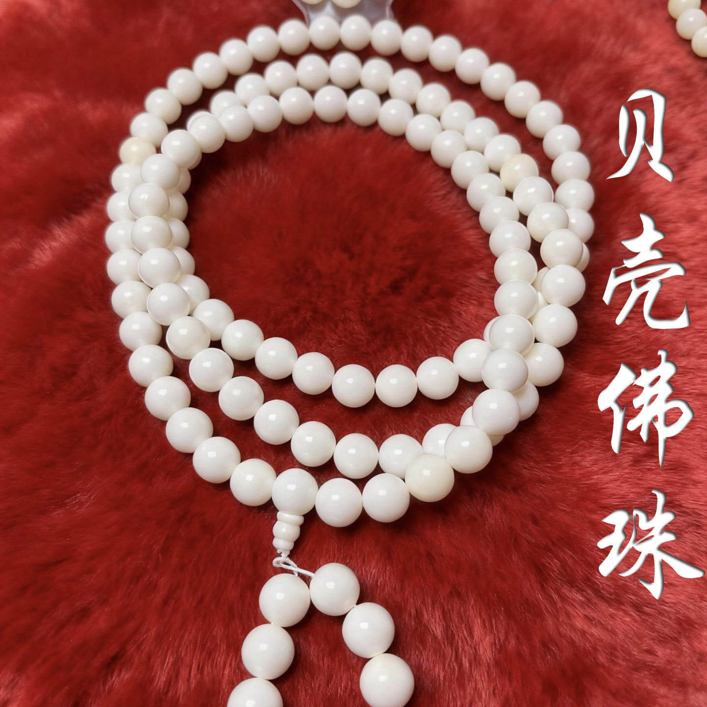 天然白贝壳手串108颗佛珠念珠项链佛宝男女款手链玉化贝手链文玩