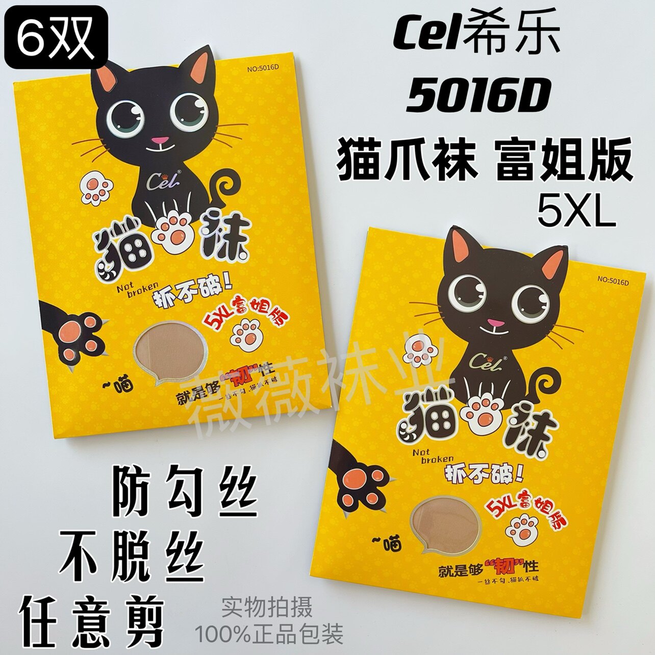 6双希乐5016猫爪袜夏丝袜薄防勾丝不脱丝弹力加大足底防滑连裤袜