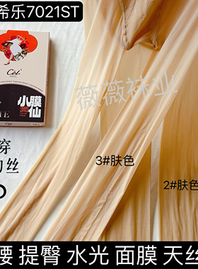 Cel希乐7021ST小膜仙天丝袜高腰提臀15D丝滑水光防勾丝打底丝袜女