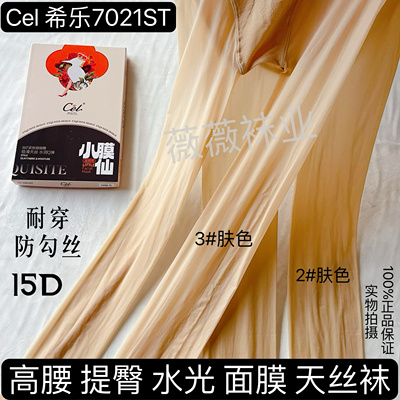 Cel希乐7021ST小膜仙天丝袜高腰提臀15D丝滑水光防勾丝打底丝袜女