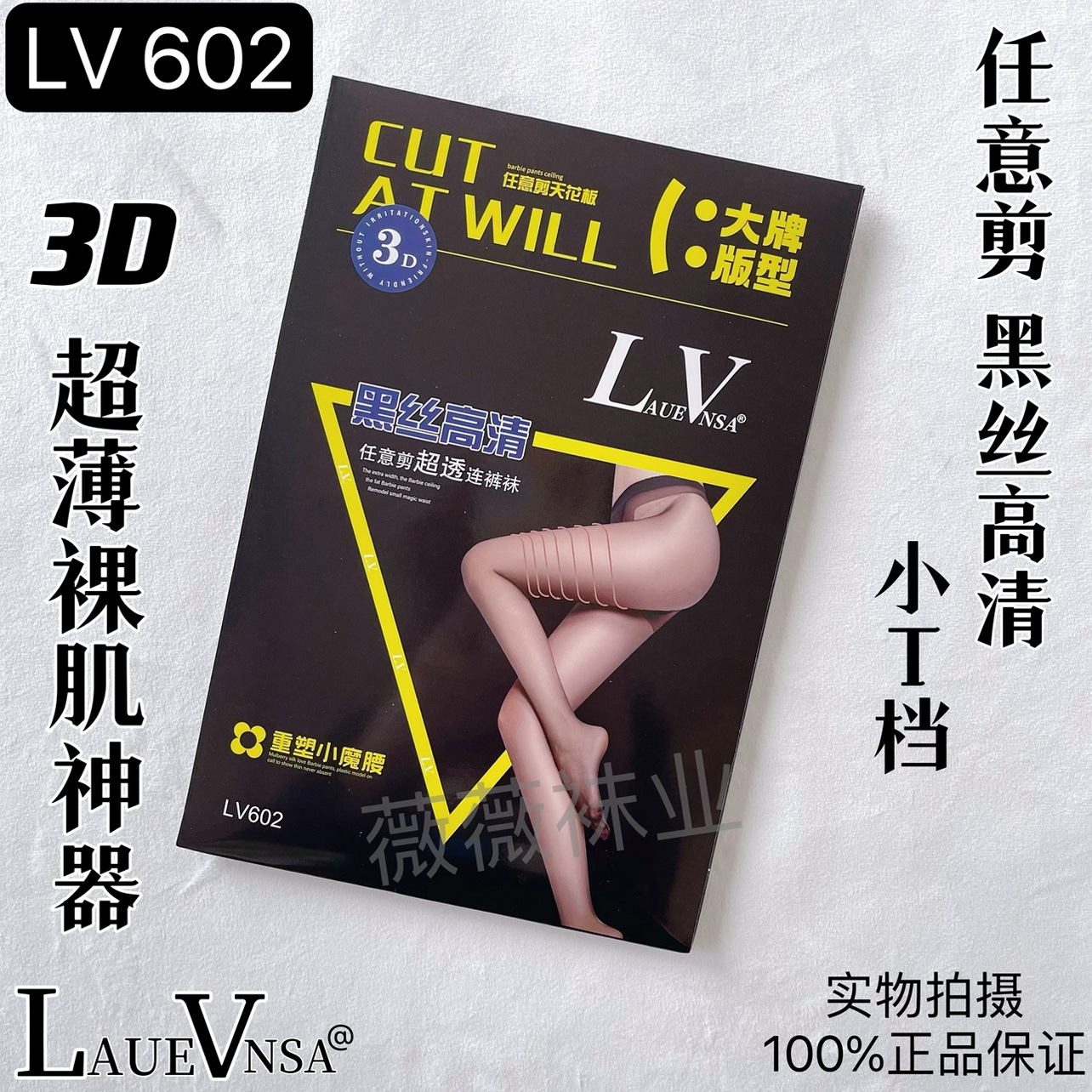 3双LV602夏季3D超薄高清黑丝任意剪防勾丝不脱丝裸肌神器连裤丝袜