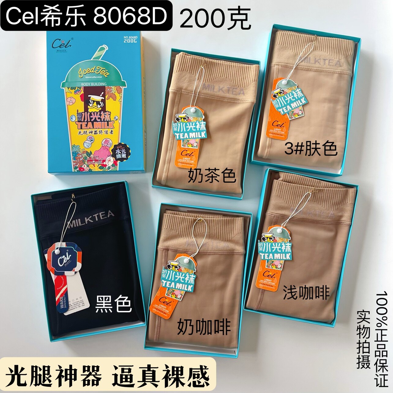 Cel希乐8068奶茶水光袜光腿裸肌神器磨毛加绒显瘦面膜连裤踩脚裤