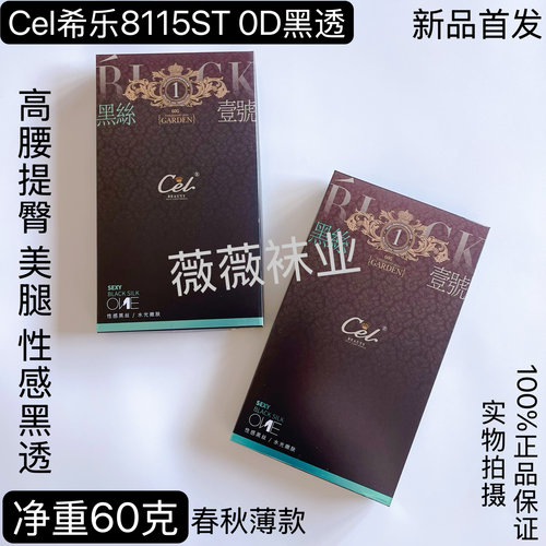 正品Cel希乐8115高腰提臀春秋薄款一体黑透肤性感黑丝美腿连裤袜