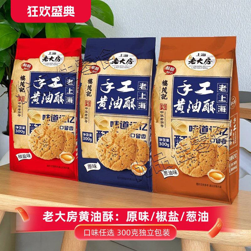 老大房手工黄油酥饼300g袋装原味葱油味桃酥点心零食,零食/坚果/特产,中式糕点/新中式糕点,淘宝优惠券,粉丝福利购,淘宝优惠卷