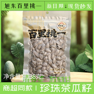 旭东百里挑一珍珠茶瓜籽138g茶味瓜子南瓜子坚果炒货休闲独立包装