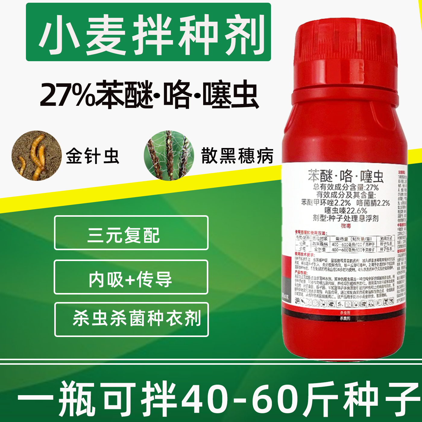 小麦拌种剂27%苯醚咯噻虫小麦种衣剂专用金针虫散黑穗病种子包衣