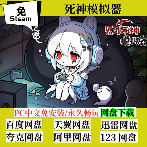免steam版死神模拟器中文PC