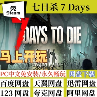 免steam版七日杀 7 Days中文PC电脑游戏支持网络联机全速下载