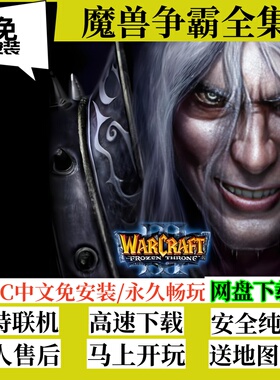魔兽争霸3冰封王座电脑PC游戏送4000张地图修改器DOTA RPG 3C等