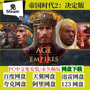 免steam版帝国时代2决定版超高清重制版中文电脑游戏支持网络联机
