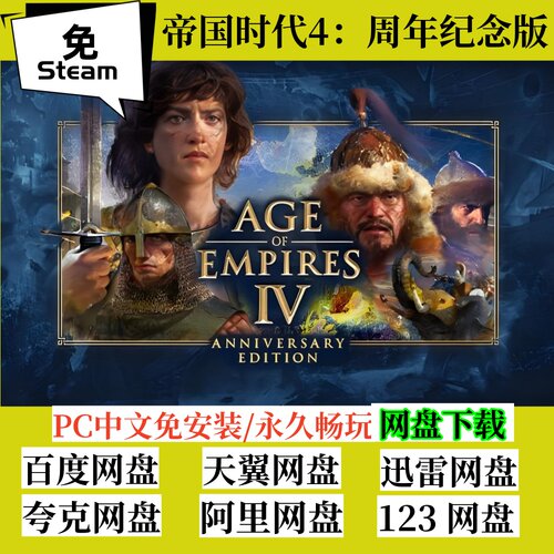 免steam版帝国时代4周年纪念版