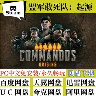 免steam版盟军敢死队：起源全速下载中文版PC电脑游戏支持手柄
