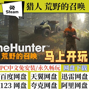 免steam版猎人荒野的召唤PC电脑游戏猎人野性的呼唤全速下载DLCs