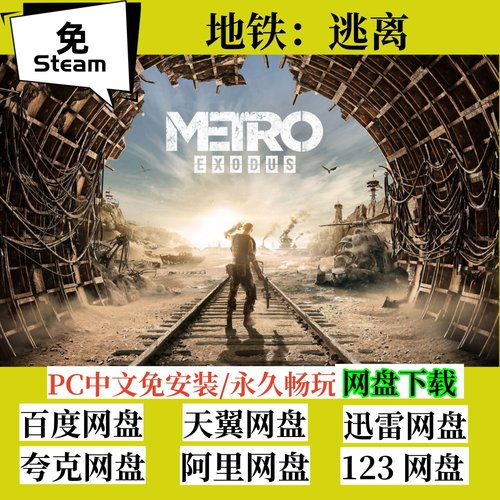免steam版地铁逃离全速下载