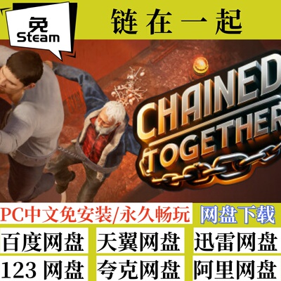 全速下载免steam版链在一起