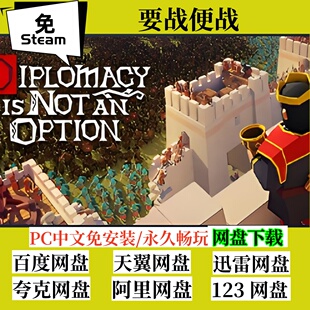 免steam版要战便战中文版电脑PC游戏Diplomacy is Not an Option