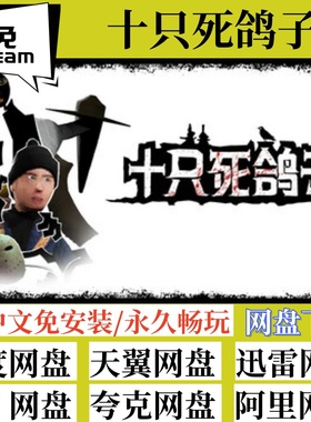免steam版十只死鸽子10 Dead Doves全速下载中文版PC电脑游戏
