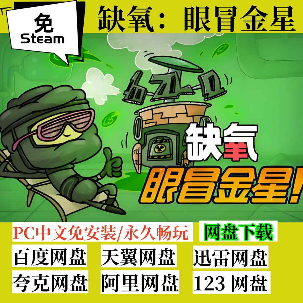 免steam缺氧电脑PC中文