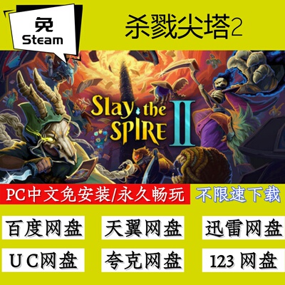 免steam版杀戮尖塔2全速下载