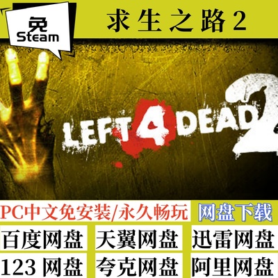 v2.2.4.3免steam版求生之路2