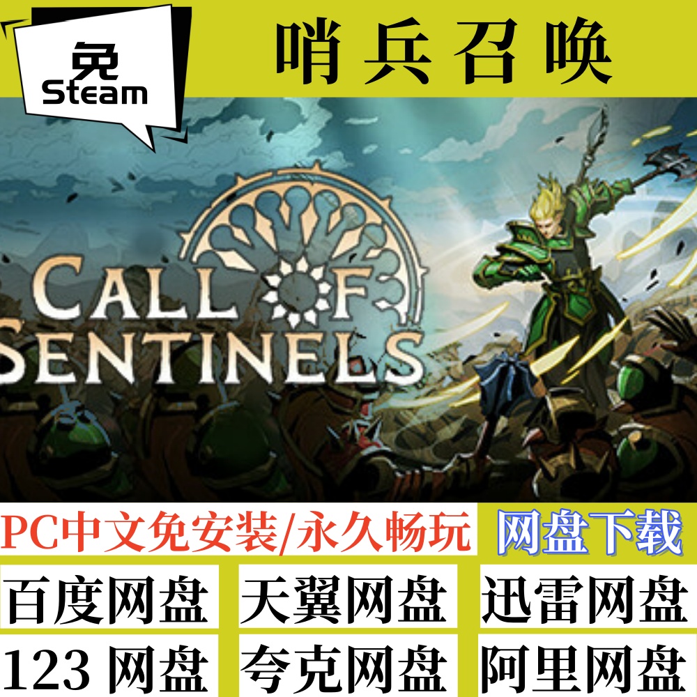 全速下载免steam版哨兵召唤