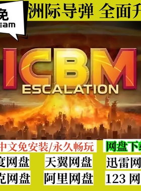 免steam版洲际导弹 全面升级电脑游戏ICBM: Escalation 支持联机