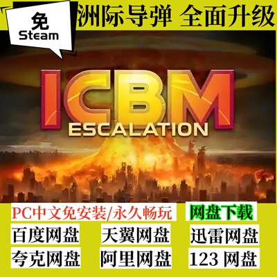 免steam版洲际导弹：全面升级
