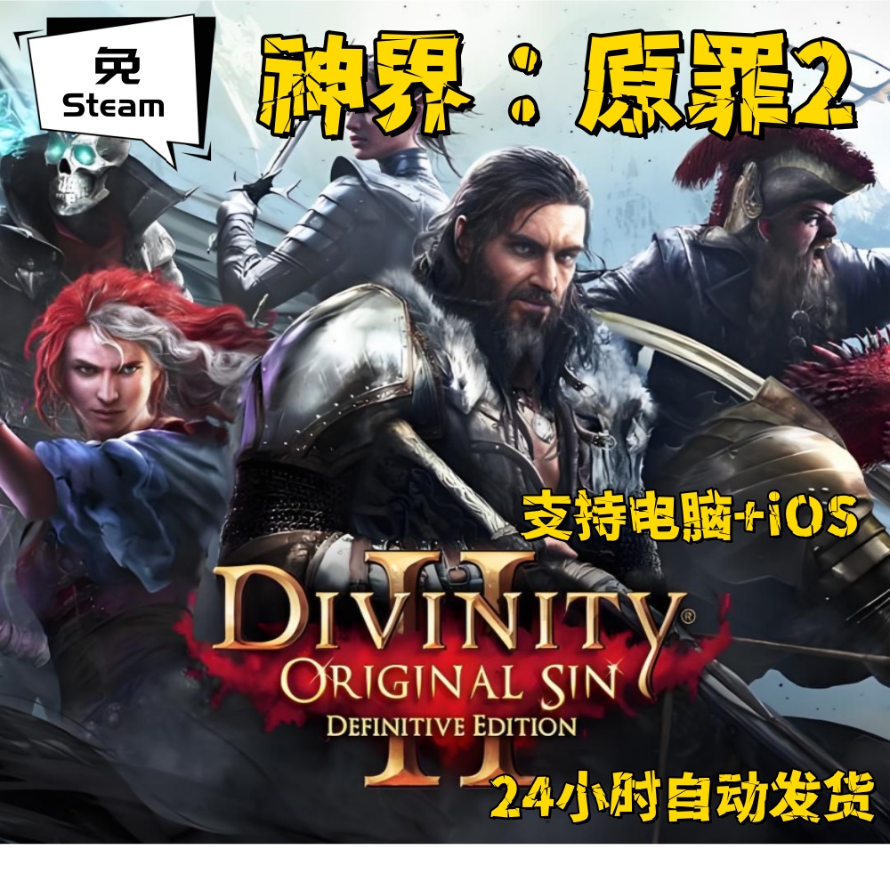 免steam版神界原罪2电脑版ios