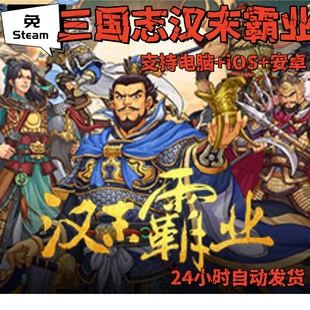 免steam版三国志汉末霸业PC电脑游戏 安卓游戏 IOS苹果手机游戏