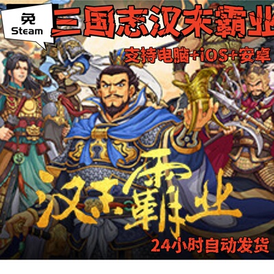 免steam版三国志汉末霸业