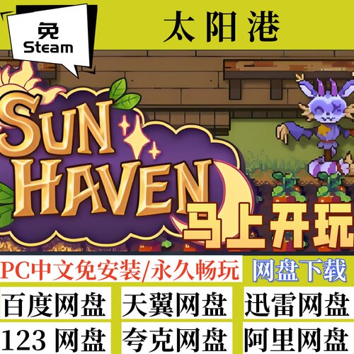 免steam版太阳港SunHaven
